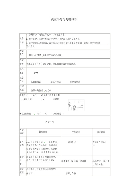 最新人教版九年级物理全册《18.3测量小灯泡的电功率》教案