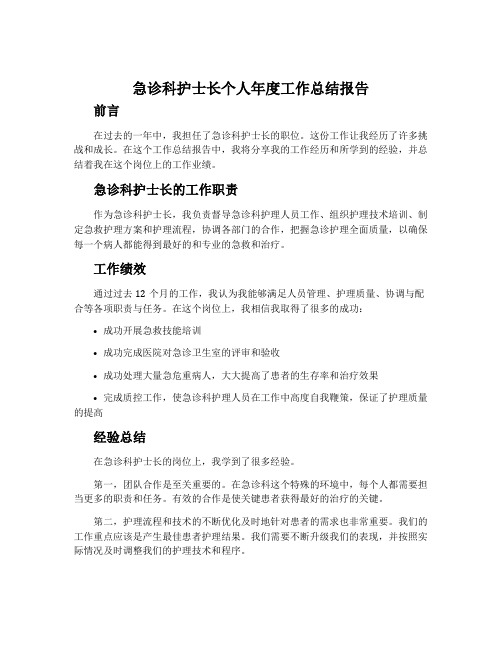 急诊科护士长个人年度工作总结报告