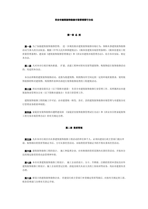 西安市建筑装饰装修市场管理暂行办法