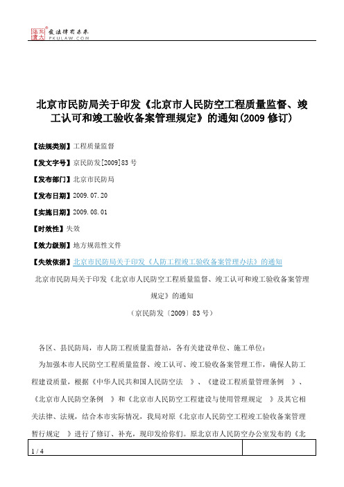 北京市民防局关于印发《北京市人民防空工程质量监督、竣工认可和