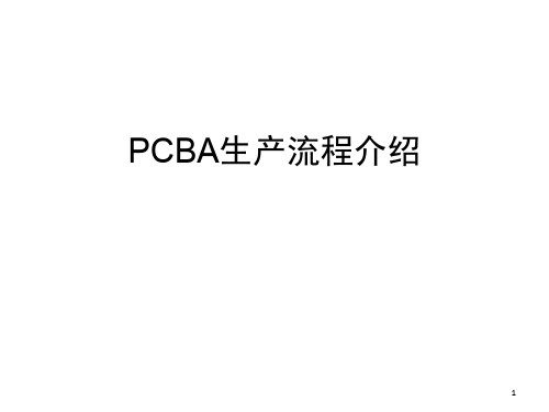 PCBA生产流程介绍PPT