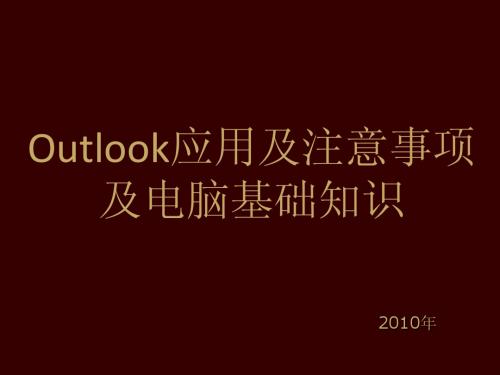 电脑基础知识讲座(outlook使用)