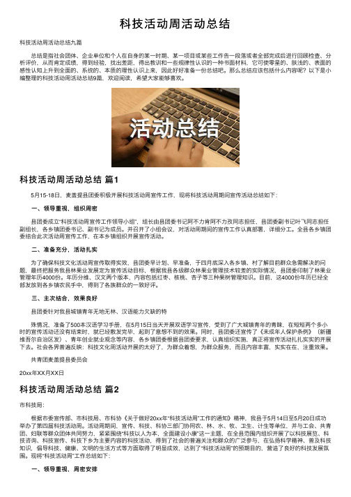 科技活动周活动总结