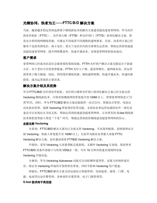 光铜协同、快者为王——FTTCBD解决方案