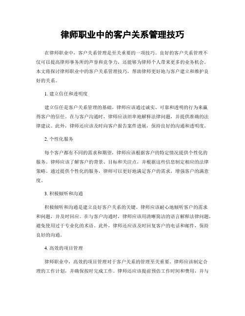 律师职业中的客户关系管理技巧