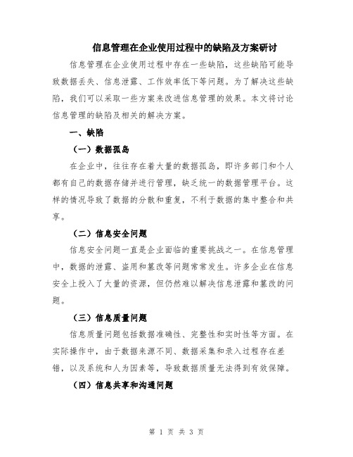 信息管理在企业使用过程中的缺陷及方案研讨