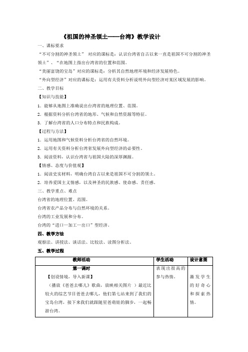 初中地理_祖国神圣的领土—台湾省教学设计学情分析教材分析课后反思