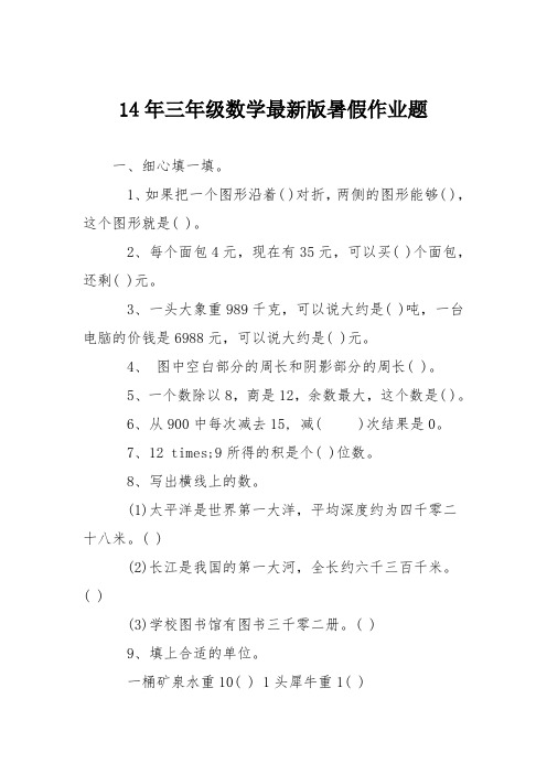 14年三年级数学最新版暑假作业题