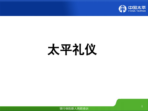 人寿保险新人岗前培训课件(PPT 43页)