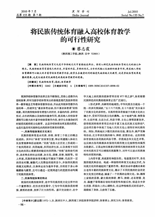 将民族传统体育融入高校体育教学的可行性研究