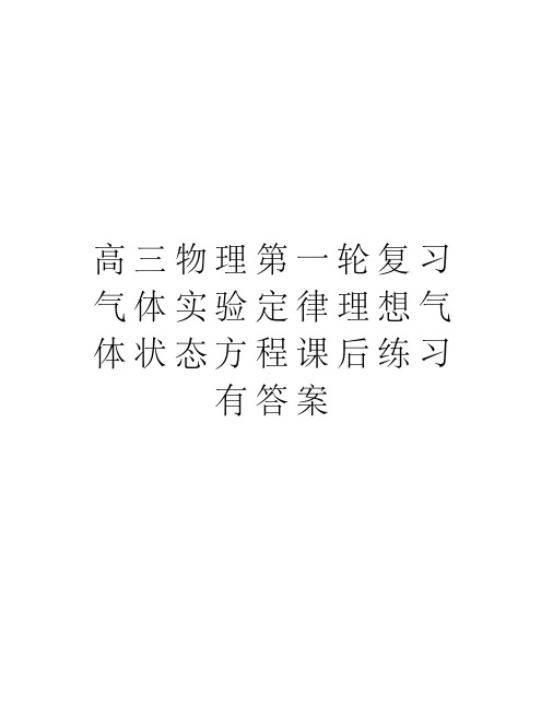 高三物理第一轮复习气体实验定律理想气体状态方程课后练习有答案说课讲解