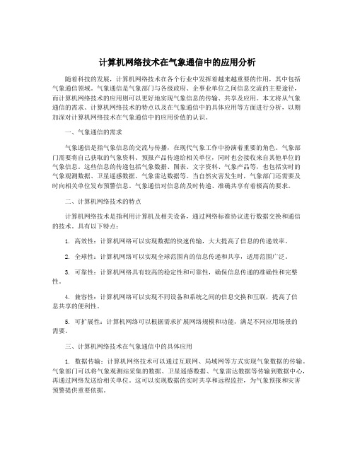 计算机网络技术在气象通信中的应用分析