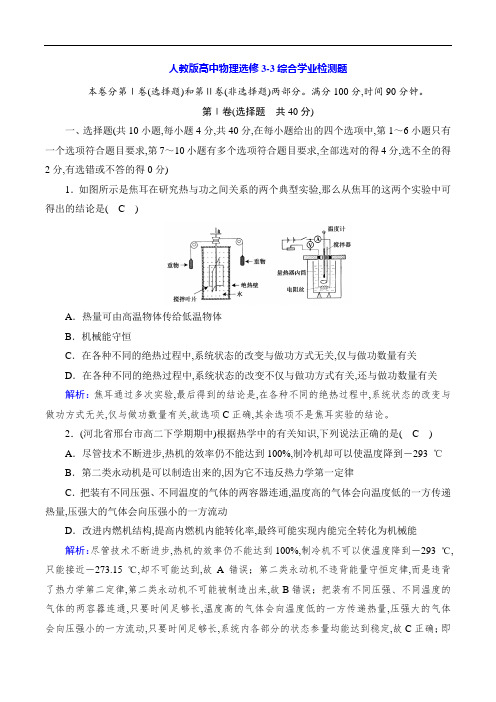 人教版高中物理选修3-3综合学业检测题