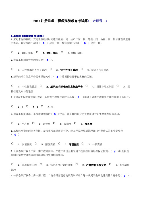 必修专业监理工程师继续教育试题