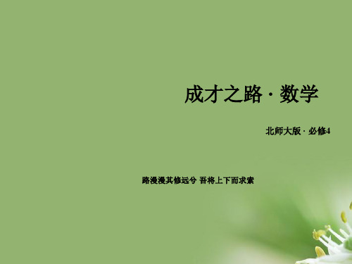 三角恒等变形ppt(同步课件同步练习检测题同角三角函数的基本关系等12份) 北师大版2精选课件