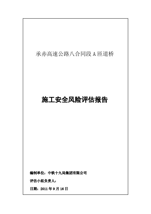 A匝道桥风险评估报告