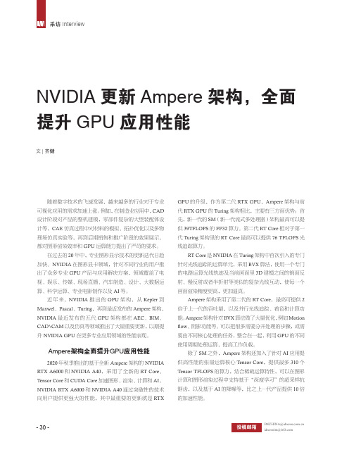 NVIDIA更新Ampere架构,全面提升GPU应用性能