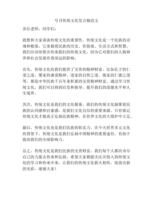 号召传统文化发言稿范文