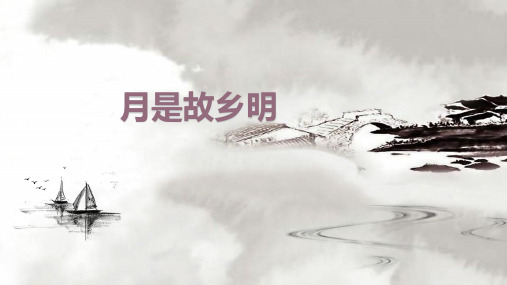 高考语文古诗词鉴赏月是故乡明专题复习公开课精品课件