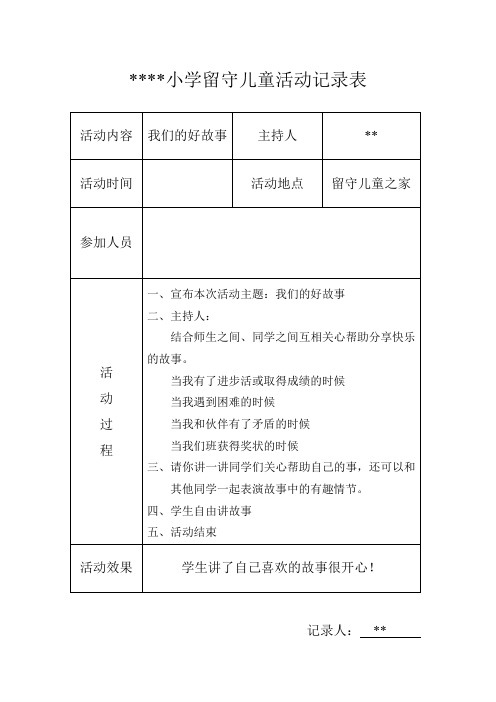 小学留守儿童活动记录内容