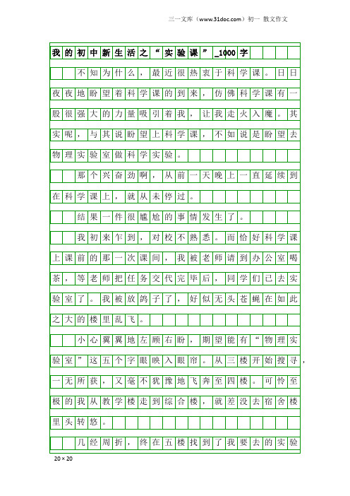 初一散文作文：我的初中新生活之“实验课”_1000字