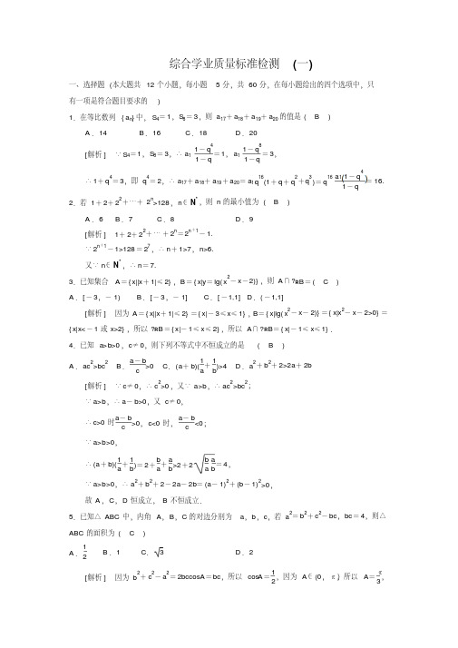 高一数学必修五综合学业质量标准检测1