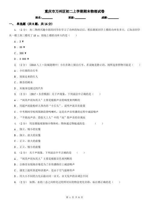 重庆市万州区初二上学期期末物理试卷