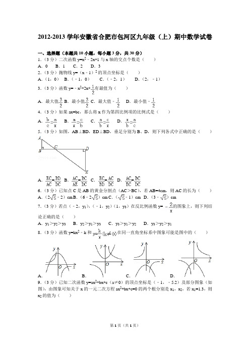 2012-2013学年安徽省合肥市包河区九年级(上)期中数学试卷