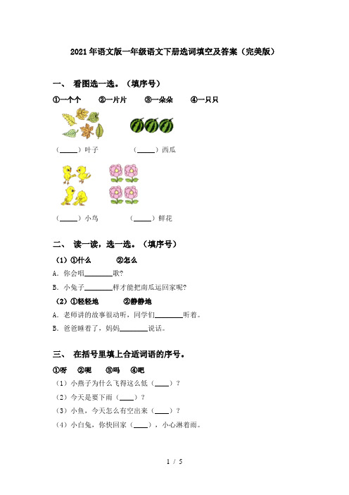 2021年语文版一年级语文下册选词填空及答案(完美版)