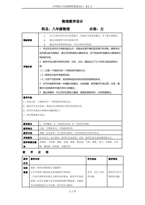 沪科版八年级物理教案设计：6.1力