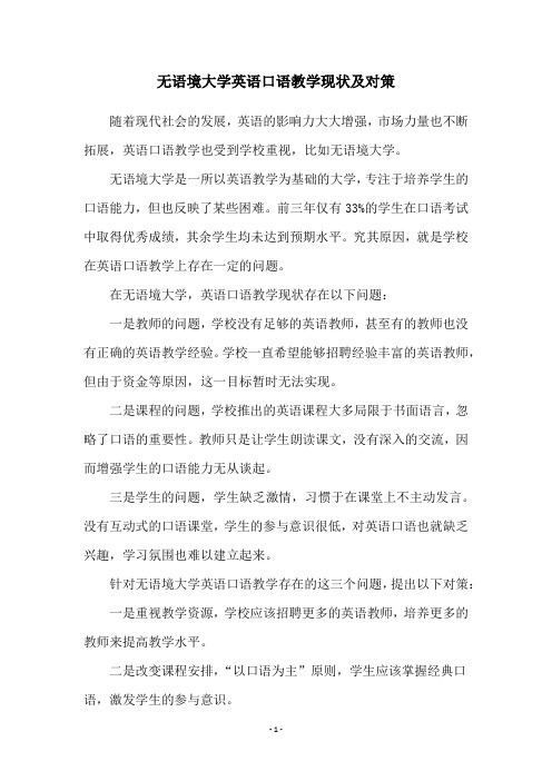 无语境大学英语口语教学现状及对策