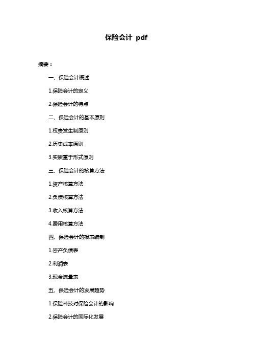 保险会计 pdf