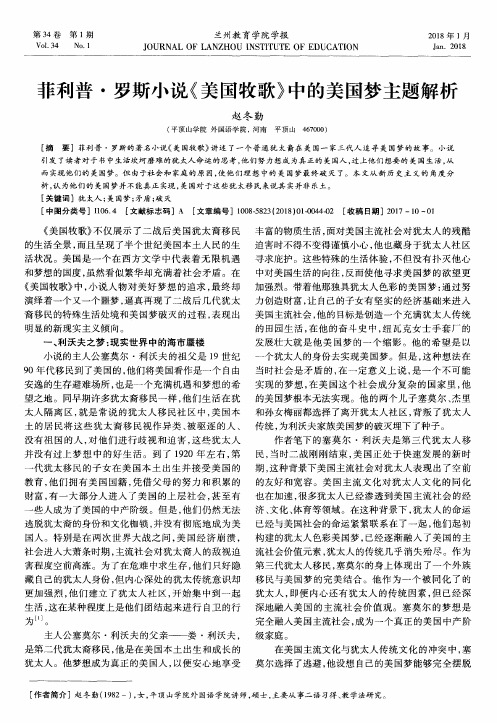 菲利普·罗斯小说《美国牧歌》中的美国梦主题解析