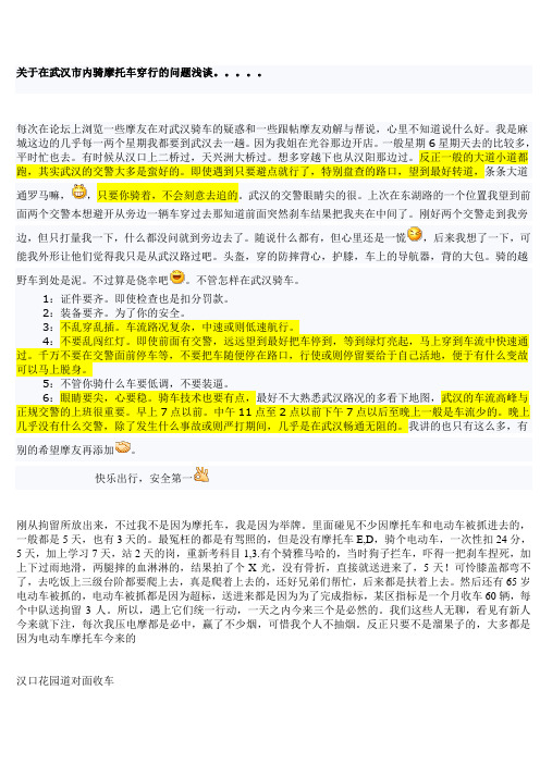 关于在武汉市内骑摩托车穿行的问题浅谈