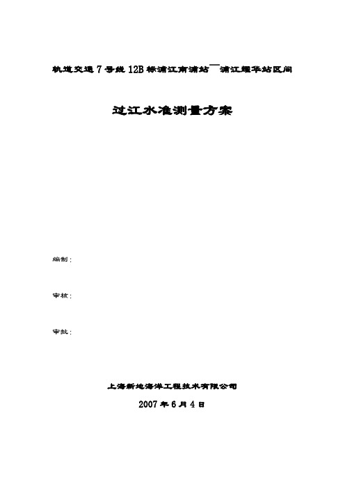 轨道交通7号线12B标过江水准测量方案B 2