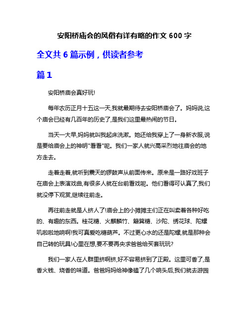 安阳桥庙会的风俗有详有略的作文600字