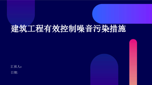 建筑工程有效控制噪音污染措施