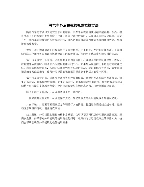 一种汽车外后视镜的视野校核方法