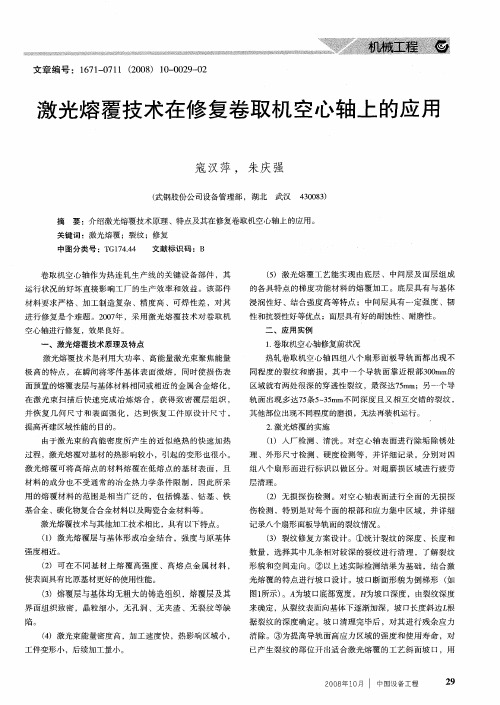 激光熔覆技术在修复卷取机空心轴上的应用