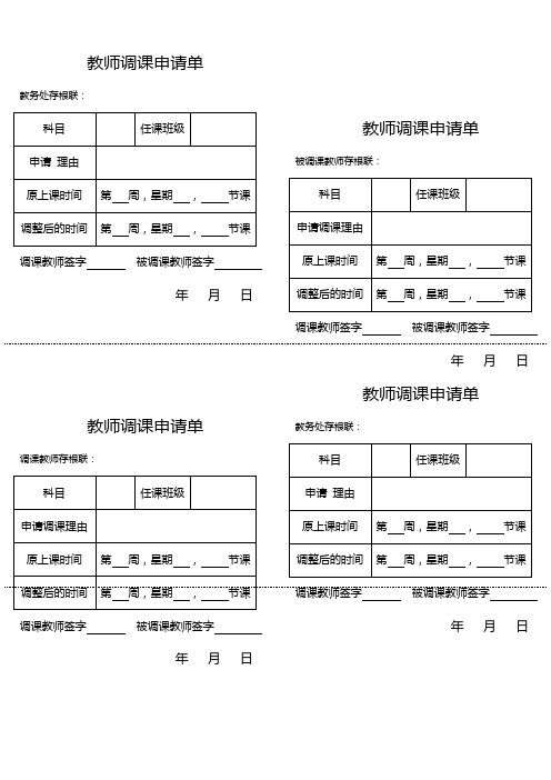 调、代课单