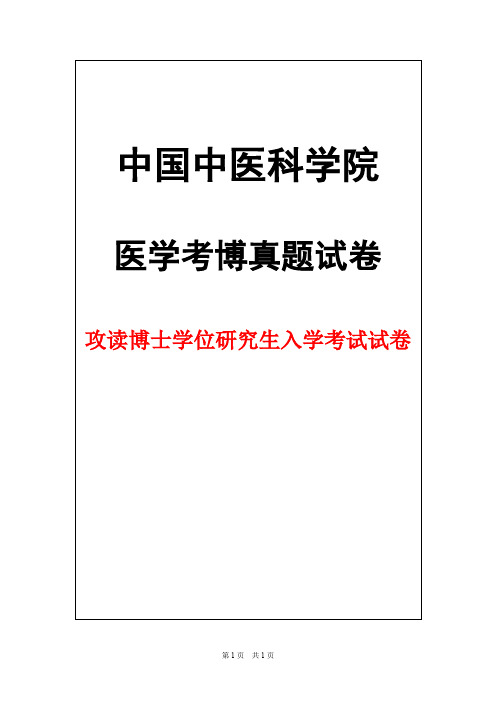 中国中医科学院中医基础理论2013年考博真题试卷