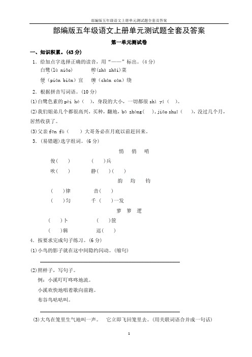 部编版五年级语文上册单元测试题全套及答案