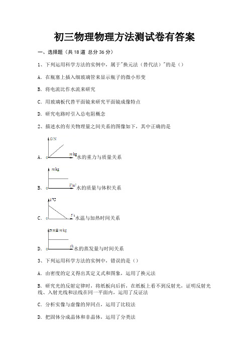 A4版打印初三物理物理方法测试卷有答案