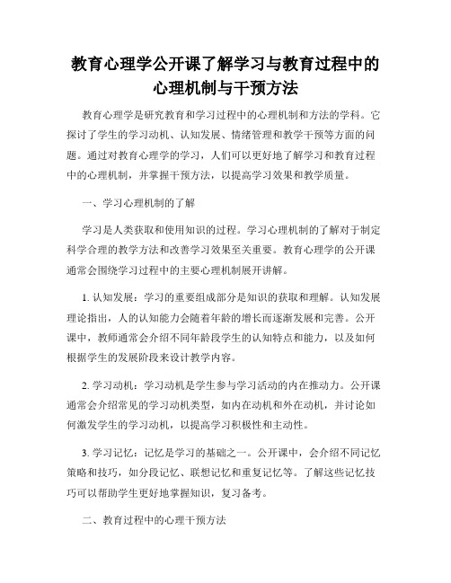 教育心理学公开课了解学习与教育过程中的心理机制与干预方法