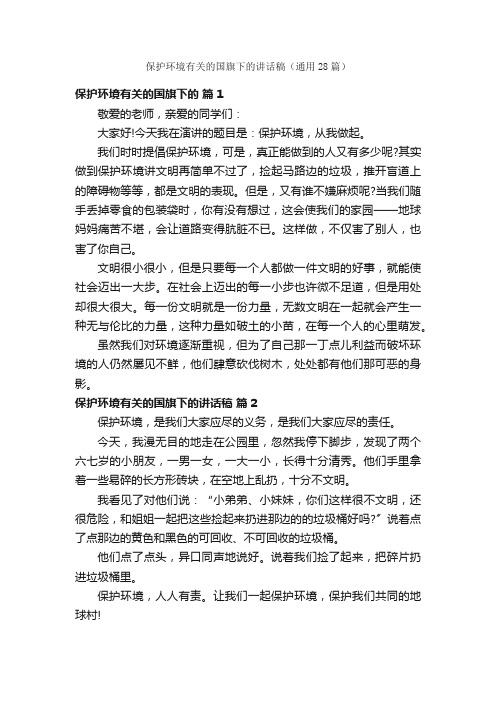 保护环境有关的国旗下的讲话稿（通用28篇）