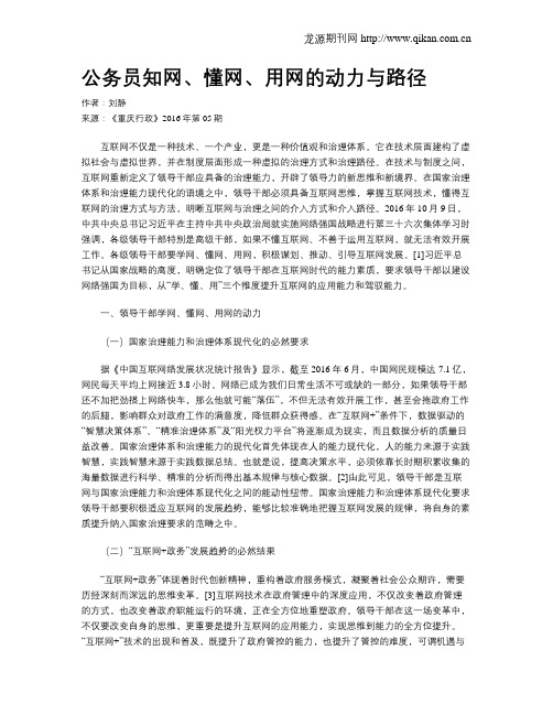 公务员知网、懂网、用网的动力与路径