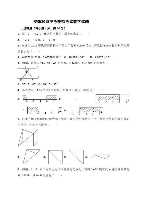 安徽2018中考模拟考试数学试题