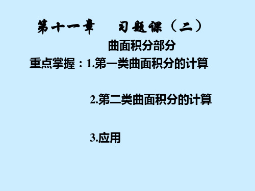 高等数学第十一章习题课(二)曲面积分