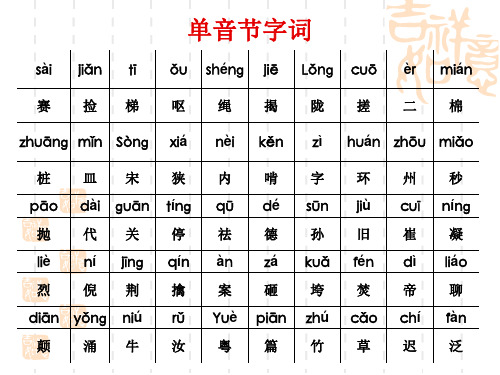 普通话单双音节字词训练