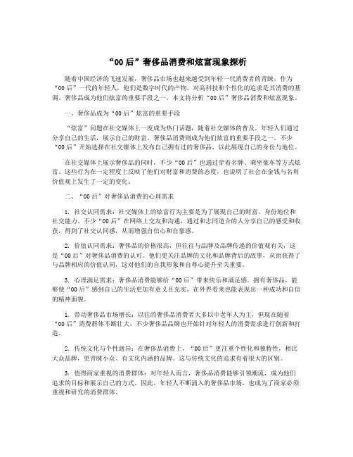 “00后”奢侈品消费和炫富现象探析